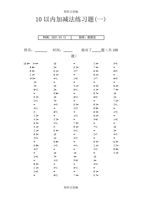 10以内加减法口算题(13套100道题,可直接打印)之欧阳文创编