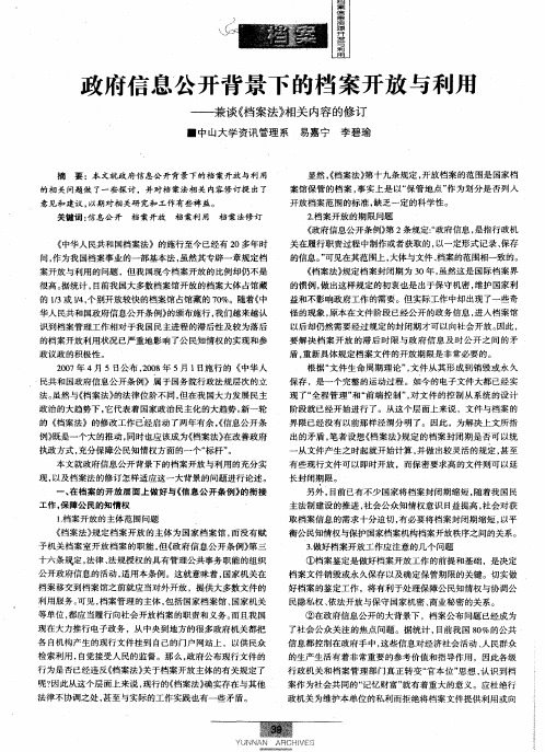 政府信息公开背景下的档案开放与利用——兼谈《档案法》相关内容的修订