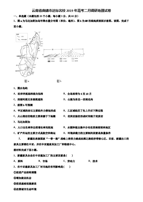 云南省曲靖市达标名校2019年高考二月调研地理试卷含解析