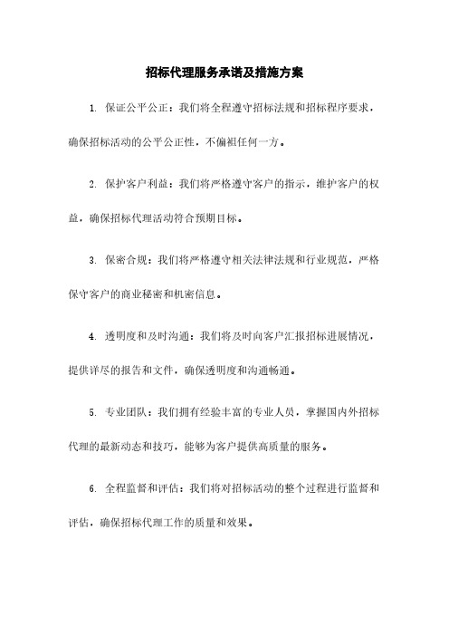 招标代理服务承诺及措施方案