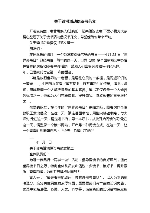 关于读书活动倡议书范文