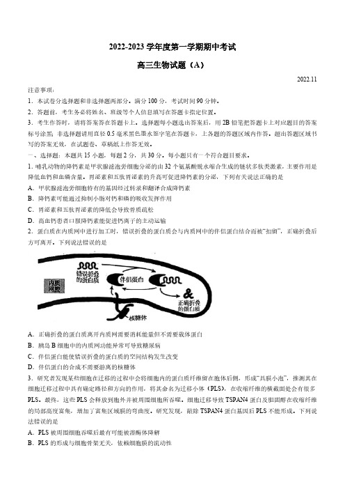 山东省菏泽市2022-2023学年高三上学期期中联考生物含答案