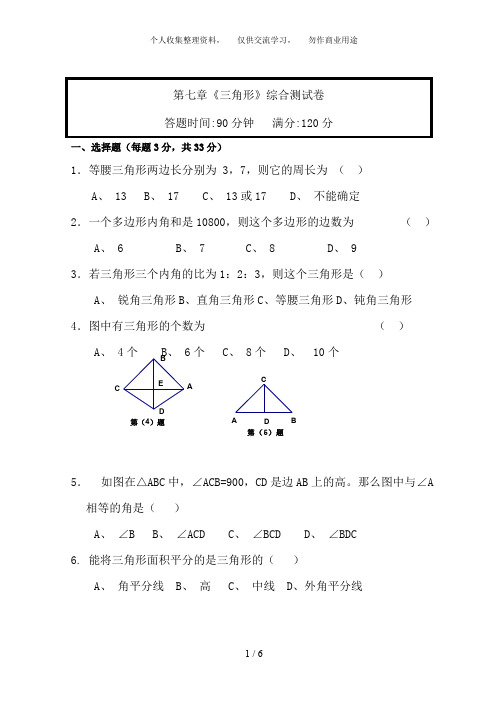 七级数学下册第七章《三角形》综合测试题