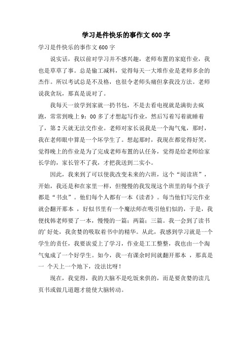 学习是件快乐的事作文600字