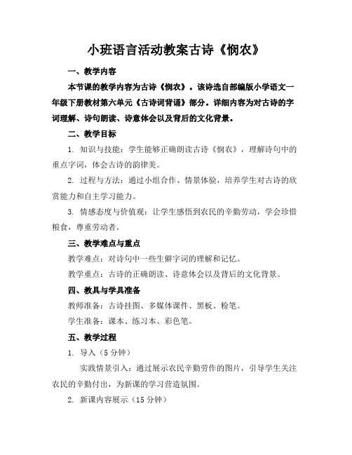 小班语言活动教案古诗《悯农》