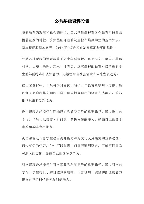 公共基础课程设置