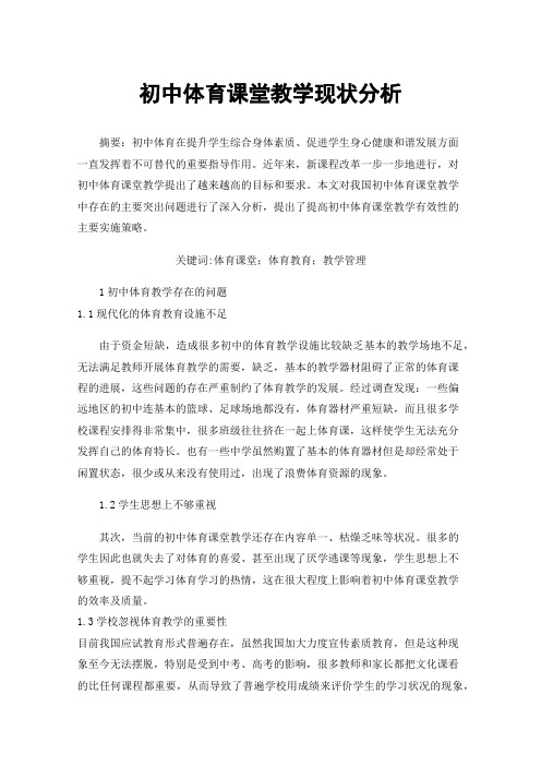 初中体育课堂教学现状分析