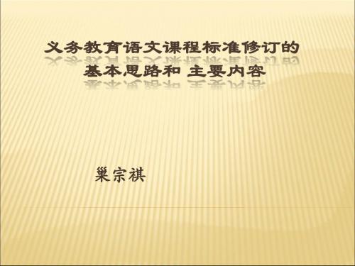 课程标准修订基本思路与主要内容