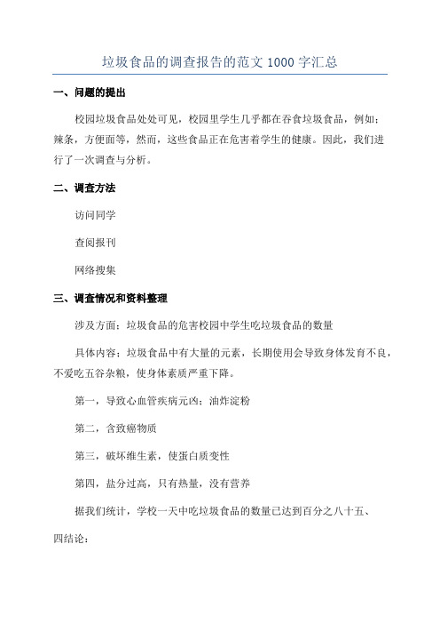 垃圾食品的调查报告的范文1000字汇总