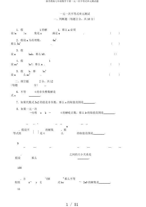 新苏教版七年级数学下册一元一次不等式单元测试题