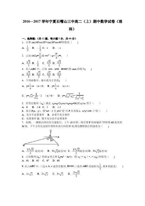 宁夏石嘴山三中2016-2017学年高二上学期期中数学试卷(理科) 含解析