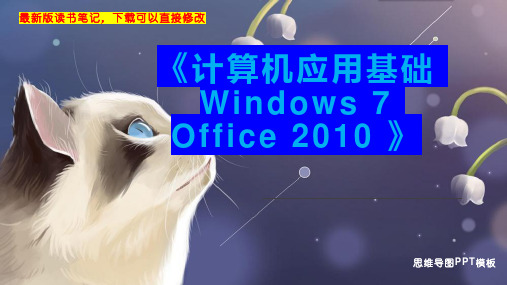 《计算机应用基础 Windows 7 Office 2010 》读书笔记思维导图