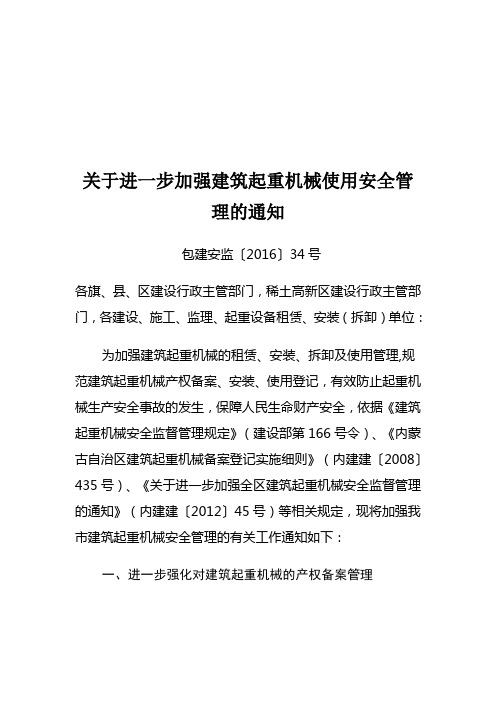 (包头)关于进一步加强建筑起重机械使用安全管理的通知