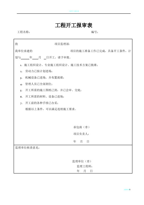 工程开工报告及报审表