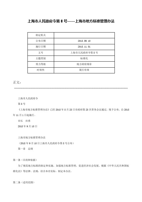 上海市人民政府令第8号——上海市地方标准管理办法-上海市人民政府令第8号