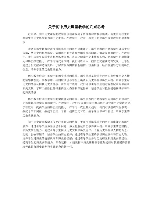 关于初中历史课堂教学的几点思考