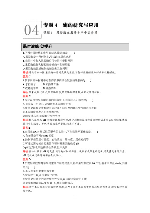 【高中同步测控+优化设计】2015-2016学年高中生物选修一课后习题 4.1 课题1果胶酶在果汁生产中的作用