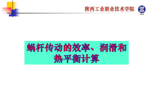 蜗杆传动的效率润滑热平衡计算讲解