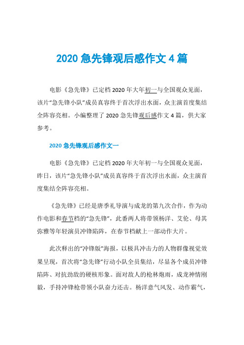 2020急先锋观后感作文4篇