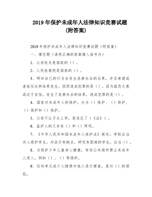 2019年保护未成年人法律知识竞赛试题(附答案)