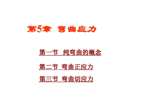 材料力学第五章 弯曲应力1-2-2