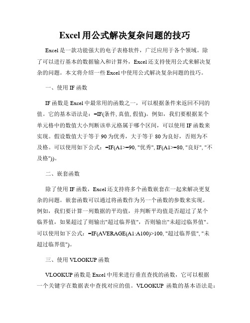 Excel用公式解决复杂问题的技巧