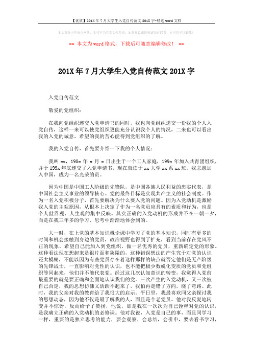 【优质】201X年7月大学生入党自传范文201X字-精选word文档 (4页)