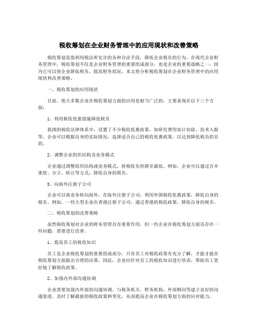 税收筹划在企业财务管理中的应用现状和改善策略