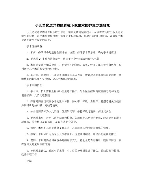 小儿消化道异物经胃镜下取出术的护理方法研究