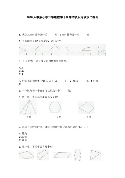 2020人教版小学三年级数学下册角的认识专项水平练习