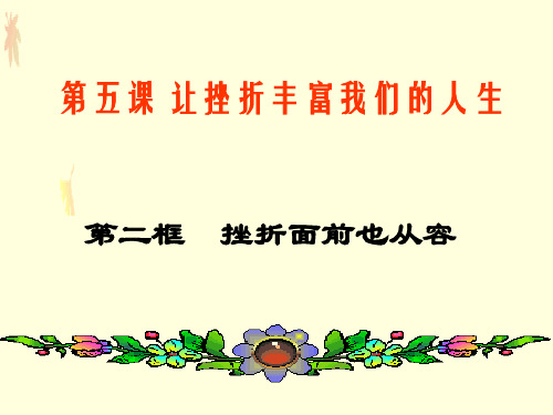 初一政治下学期挫折面前也从容