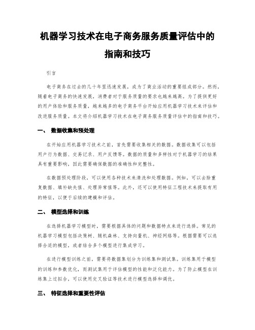 机器学习技术在电子商务服务质量评估中的指南和技巧