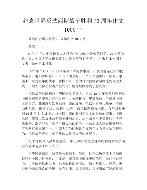 纪念世界反法西斯战争胜利70周年作文1000字