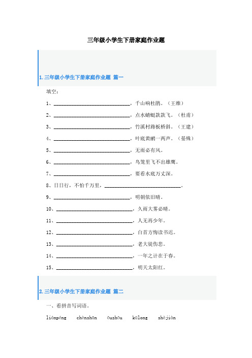 三年级小学生下册家庭作业题