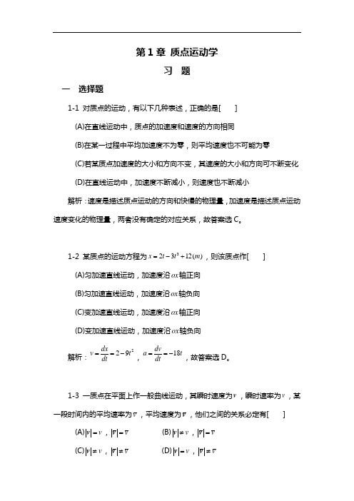 大学物理学(课后答案解析)第1章