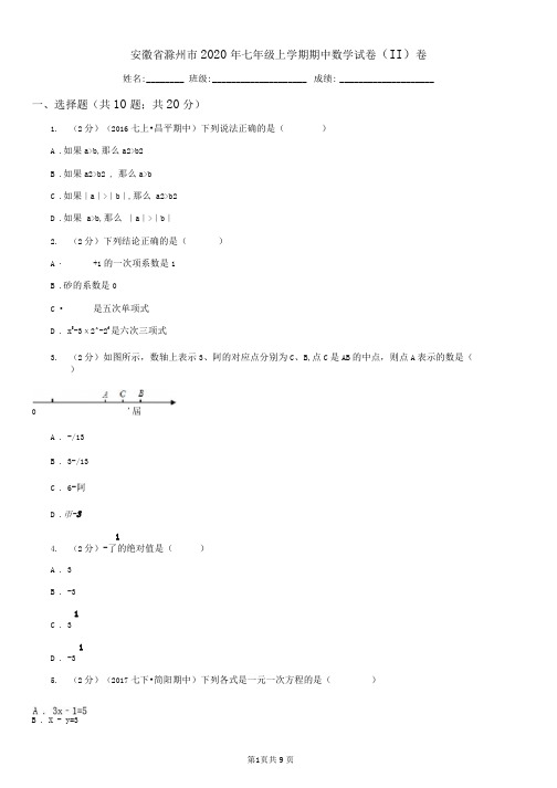 安徽省滁州市2020年七年级上学期期中数学试卷(II)卷