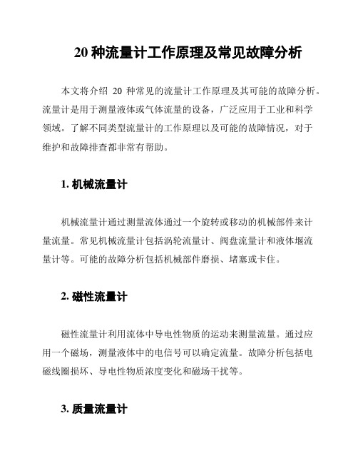 20种流量计工作原理及常见故障分析