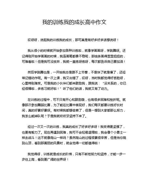 我的训练我的成长高中作文