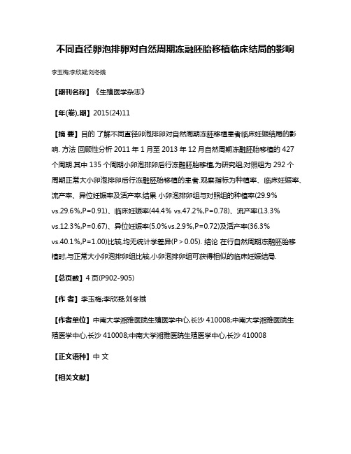 不同直径卵泡排卵对自然周期冻融胚胎移植临床结局的影响