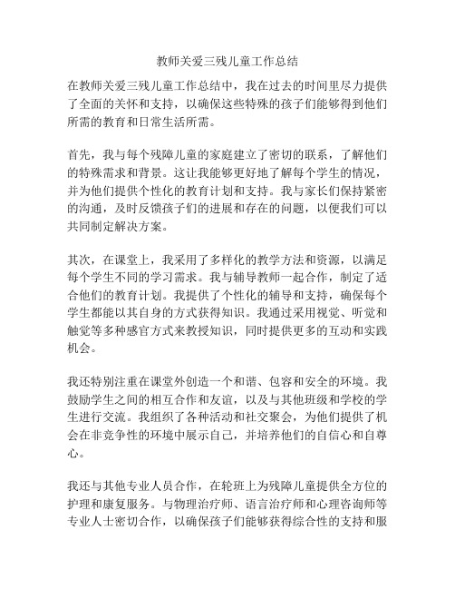 教师关爱三残儿童工作总结