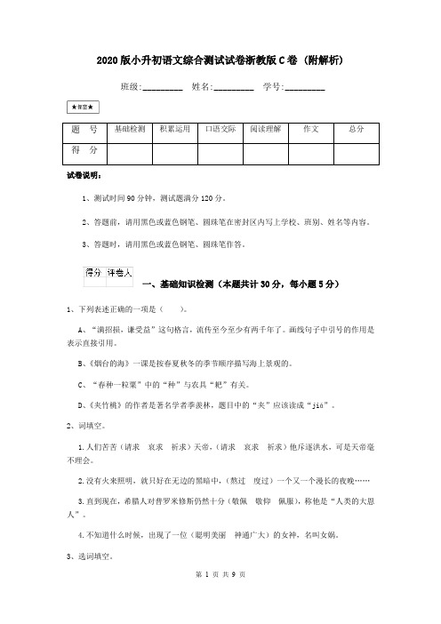 2020版小升初语文综合测试试卷浙教版C卷 (附解析)