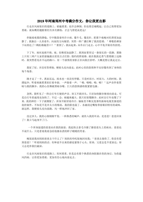 河南省郑州市2019年中考语文满分作文你让我更出彩