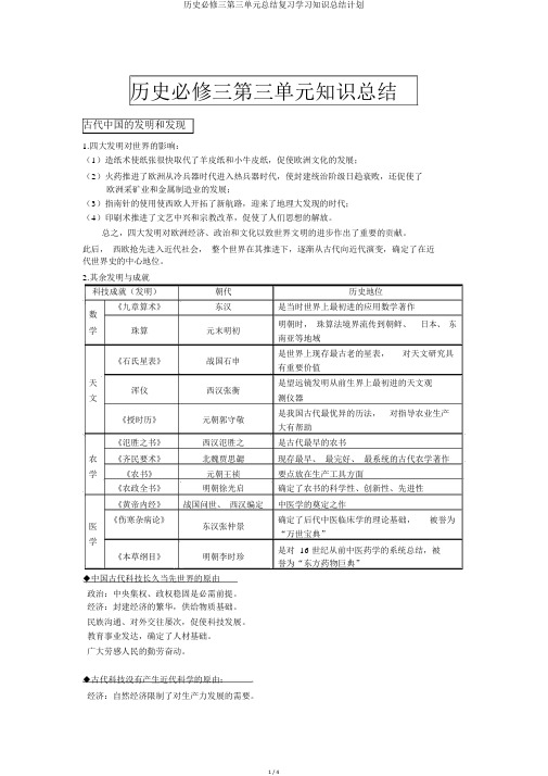 历史必修三第三单元总结复习学习知识总结计划