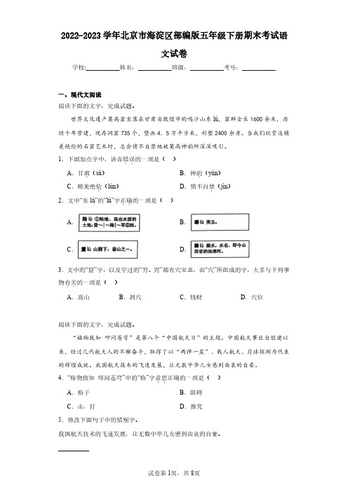 2022-2023学年北京市海淀区部编版五年级下册期末考试语文试卷(含答案解析)