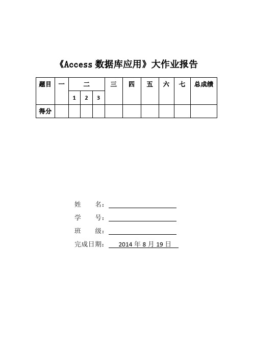 《Access数据库应用》大作业