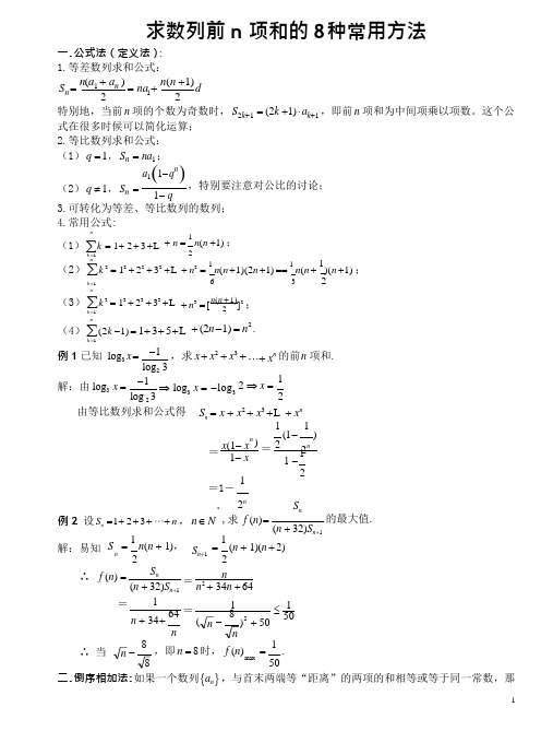 高考数学  数列求和的8种常用方法(最全)