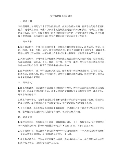 学校假期线上培训计划