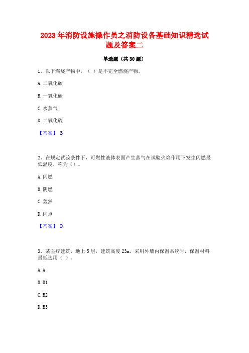 2023年消防设施操作员之消防设备基础知识精选试题及答案二