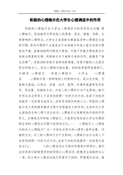 积极的心理暗示在大学生心理调适中的作用