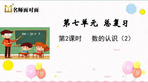 苏教版六年级下册数学教学课件第七单元 小升初小学数学毕业总复习第2课时 数的认识(2)